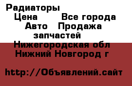 Радиаторы Nisan Murano Z51 › Цена ­ 1 - Все города Авто » Продажа запчастей   . Нижегородская обл.,Нижний Новгород г.